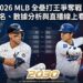 2026 MLB全壘打王爭奪戰：最新排名、數據分析與直播線上看全攻略