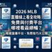 2026 MLB直播線上看全攻略：免費與付費平台哪裡看最順暢？
