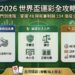 2026世足運彩投注全攻略：新手教學、賠率分析與線上購買祕訣