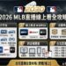 2030瘋運彩 -2026 MLB直播線上看全攻略