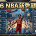 2030瘋運彩 - 2026 NBA新秀戰力榜