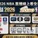 2030瘋運彩 - 2026 NBA直播線上看全攻略：免費與付費轉播平台哪裡看