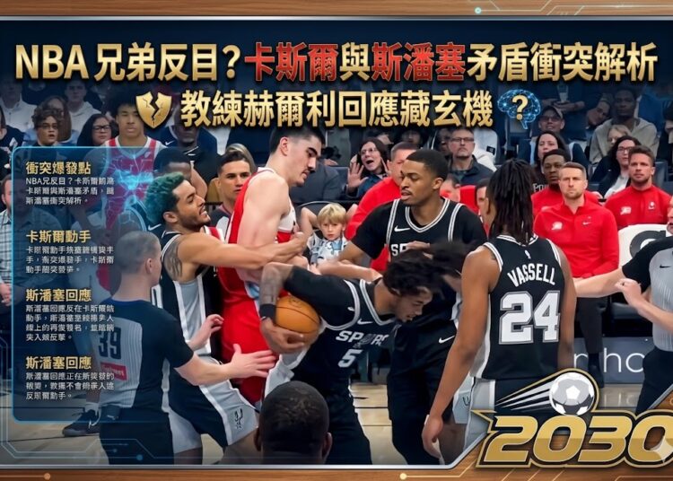 NBA 兄弟反目？解析卡斯爾與斯潘塞的矛盾衝突，教練赫爾利回應藏玄機