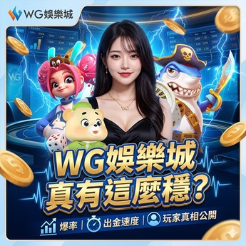 WG娛樂城註冊、WG娛樂城出金